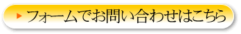 お問い合わせフォームへ
