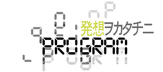 発想をカタチに