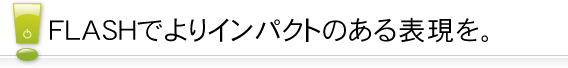 FLASHでよりインパクトのある表現を