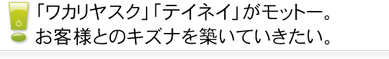 お客様との繋がり、絆を大切にしております
